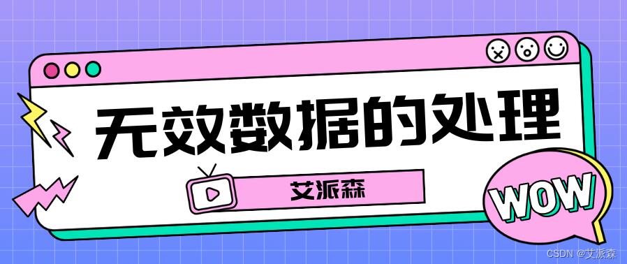 Python中處理無(wú)效數(shù)據(jù)的詳細(xì)教程（附案例實(shí)戰(zhàn)） 圖1