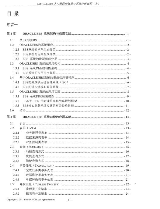 ORACLE EBS入門(mén)及供應(yīng)鏈核心系統(tǒng)詳解教程-上冊(cè) PDF 下載  圖1