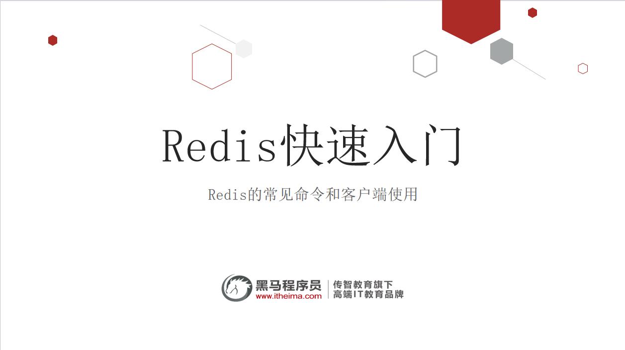 Redis快速入門(mén) PPT 下載  圖1
