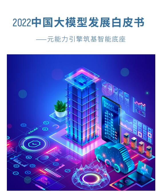 2022中國(guó)大模型發(fā)展白皮書 PDF 下載  圖1