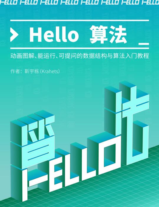 Hello 算法！動(dòng)畫(huà)圖解、能運(yùn)行、可提問(wèn)的數(shù)據(jù)結(jié)構(gòu)與算法入門教程 PDF 下載  圖1