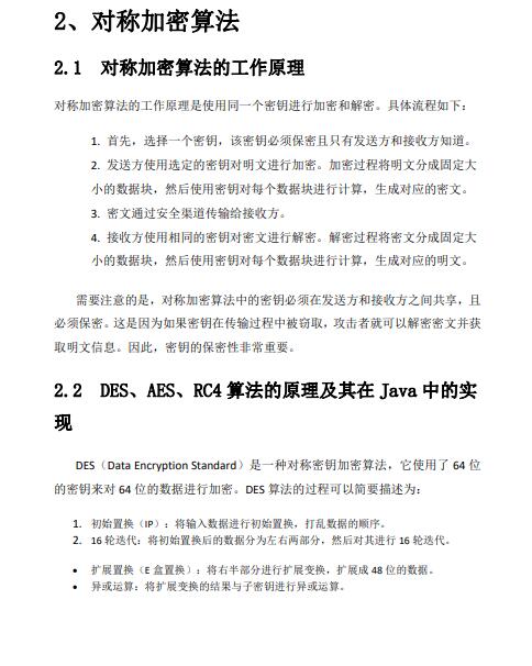 Java中常用的加密算法及其實(shí)現(xiàn)原理詳解——保護(hù)信息的鎧甲，靜默守護(hù)你的隱私 PDF 下載   圖1