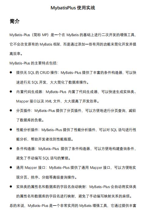 MybatisPlus使用實(shí)戰(zhàn)，MybatisPlus簡(jiǎn)介和使用示例 PDF 下載  圖1