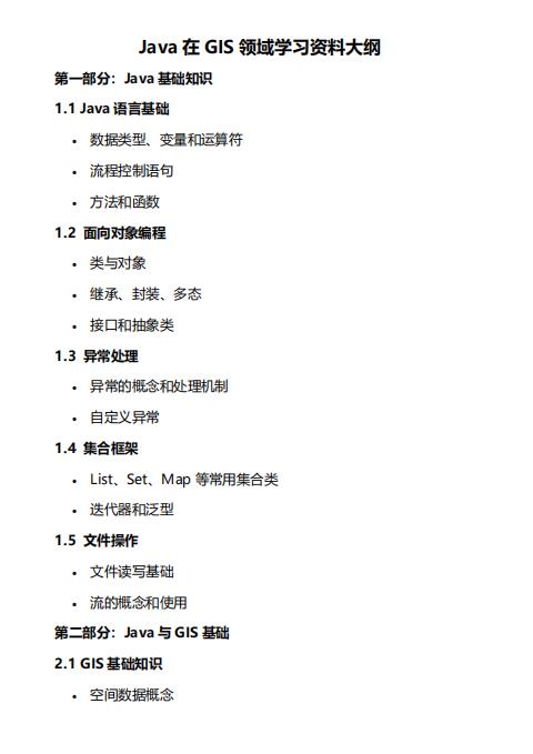 Java在GIS領(lǐng)域?qū)W習(xí)資料大綱  PDF 下載  圖1