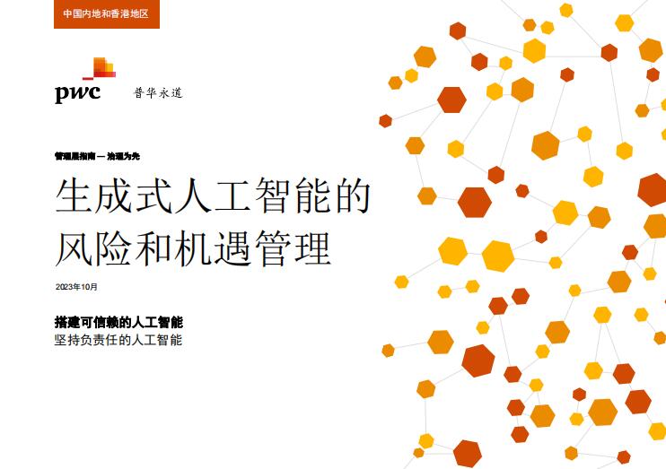 生成式人工智能的風(fēng)險和機(jī)遇管理 PDF 下載 圖1