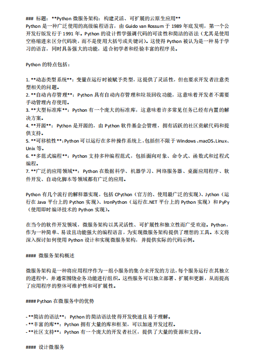 Python微服務(wù)架構(gòu)：構(gòu)建靈活、可擴(kuò)展的云原生應(yīng)用 PDF 下載  圖1