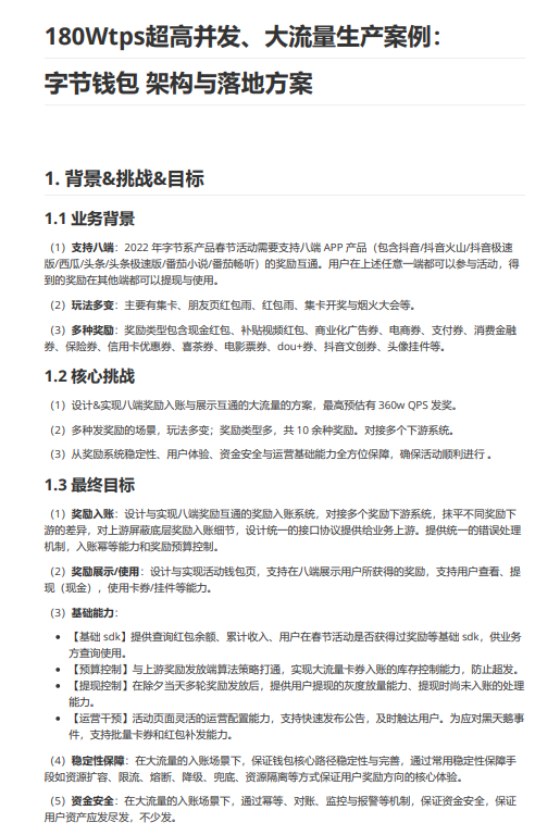 行業(yè)案例：180Wtps超高并發(fā)、大流量生產(chǎn)案例：字節(jié)錢包  架構與落地方案 PDF 下載 圖1