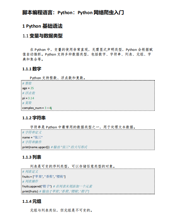 Python網(wǎng)絡(luò)爬蟲入門指南：基礎(chǔ)語(yǔ)法與實(shí)戰(zhàn)案例 PDF 下載 圖1
