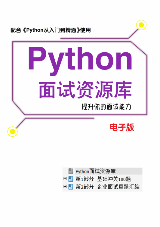 pytho面試資源庫(kù)（含基礎(chǔ)題和面試真題帶答案） PDF 下載 圖1