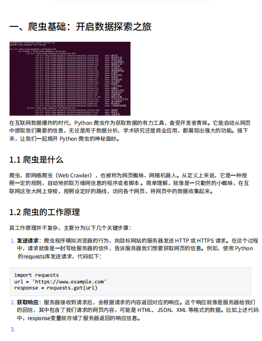 Python爬蟲技術(shù)全面指南：從入門到高級技巧與實(shí)戰(zhàn)案例 PDF 下載 圖1