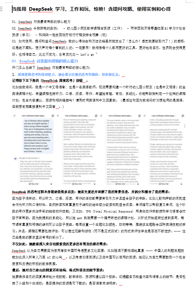 當(dāng)我用 DeepSeek 學(xué)習(xí)、工作和玩，驚艷！含提問(wèn)攻略、使用實(shí)例和心得 doc 下載 圖1