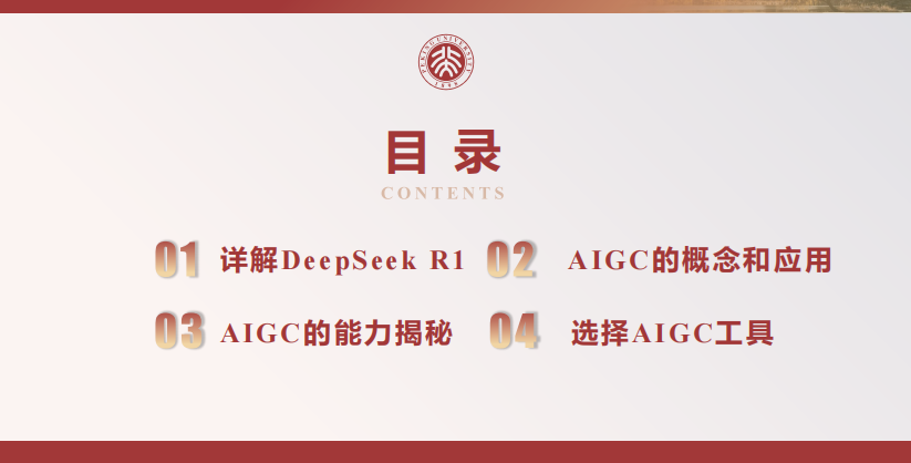 北京大學 DeepSeek內部研討系列—DeepSeek與AIGC應用 PDF 下載 圖1