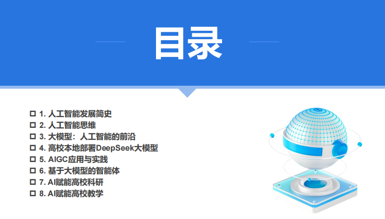 廈門大學(xué) DeepSeek大模型賦能高校教學(xué)和科研（120頁P(yáng)PT，建議收藏）PDF 下載 圖1