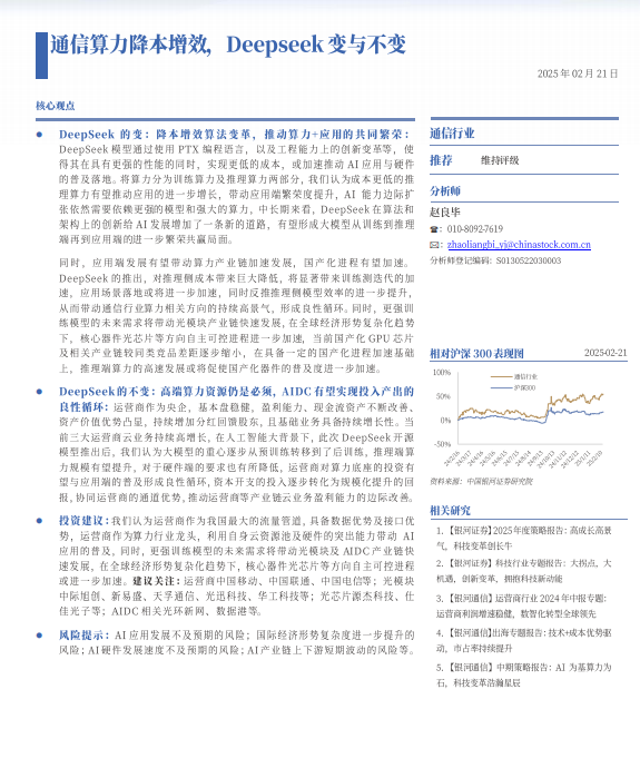 Deepseek沖擊波：通信算力降本增效，Deepseek變與不變 PDF 下載  圖1