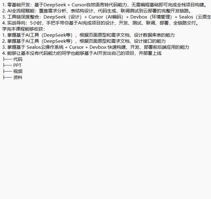 DeepSeek+Cursor+Devbox 零代碼開發(fā)項目 視頻教程 下載 圖1
