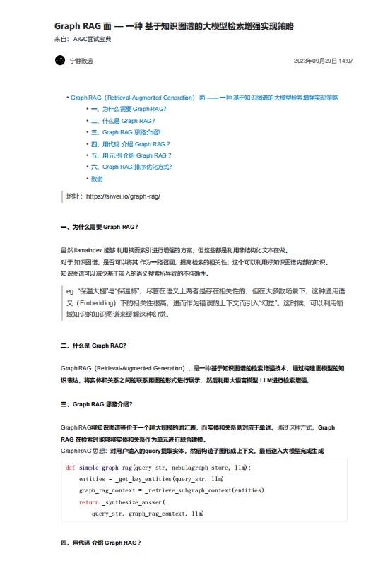 Graph RAG 面 — 一種 基于知識(shí)圖譜的大模型檢索增強(qiáng)實(shí)現(xiàn)策略 PDF 下載 圖1