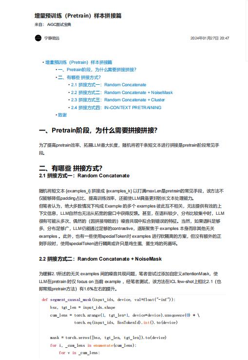 增量預(yù)訓(xùn)練（Pretrain）樣本拼接篇 PDF 下載 圖1
