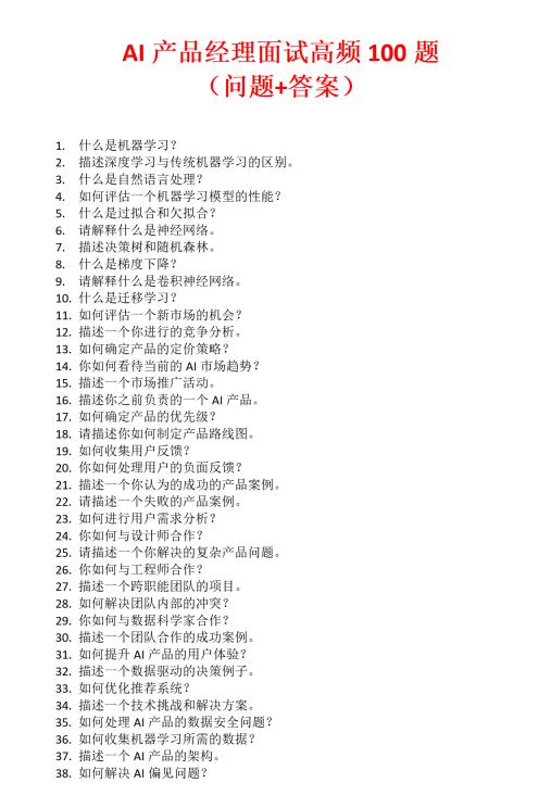 Al產(chǎn)品經(jīng)理面試高頻100題 (問題+答案) PDF 下載 圖1