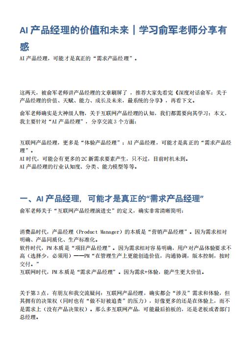 AI產(chǎn)品經(jīng)理的價值和未來｜學習俞軍老師分享有感 PDF 下載  圖1